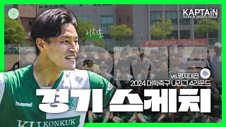 건국대 51 대승 KAPTAiN이 그린 경기 스케치 ⚽️👏 [upl. by Truscott841]