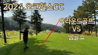 2024 오크힐스CC l 쌤골쇼VS올라운드골프 l PAR5 대결 [upl. by Buchbinder]