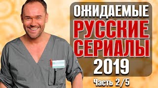 Ожидаемые русские сериалы 2019 Часть 25 [upl. by Lirrehs]