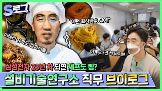 삼성전자 Vlog EP9 제목은 고년차 직장인의 하루로 하겠습니다 근데 이제 셰프를 곁들인  삼성전자 화성 캠퍼스  S로그 [upl. by Edmonda]