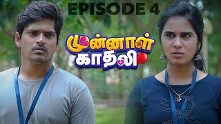 Munnal Kadhali 😂  Episode 4  Tamil Web Series 💞  EMI WebC [upl. by Paris]