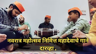 Navratri Mhotsav  Mahadevache Gane  navratri2023 darwha mahadevsong  ST Shreyash Status [upl. by Loferski]