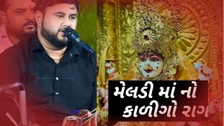 meldi maa no kalero rag bhavdip raval  મેલડી માં નો કલીગો રાગ bhavdip રાવળ meldimaameldi [upl. by Annoled]