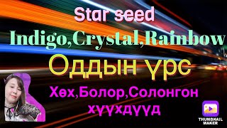 Оддын үрс цуврал IndigoCrystal Rainbow children’s ХөхБолорСолонгон хүүхдүүд Миний бувтнаа [upl. by Refinnaj]