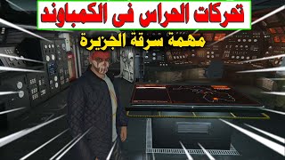 فراند اونلاين  شرح تحركات الحراس فى الكمباوند مهمة سرقة الجزيرة  الكايو بريكو   GTA Online [upl. by Yelhak913]