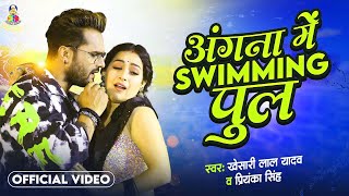 Angna Me Saiya Swimming Pul  Khesari Lal Yadav amp Sapna Chauhan  Bhojpuri Song [upl. by Yelyah]