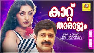 Kaattu tharattum  Ahimsa  Malayalam Movie Songs  Evergreen Hits  Satheesh Babu  Swapna [upl. by Grantland]