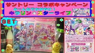 【プリパラ】サントリー・コラボ 「プロモプリチケとＡ４クリアファイル」をＧＥＴしたよ♪ めちゃクリアファイルがカワイイ❤❤ 劇場版「みんなでかがやけ！キラリン☆スターライブ！」 [upl. by Warton]