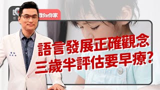 語言遲緩：不說就是不說！用手指發號指令，缺乏互動、又哭又鬧好像怪怪的？遊戲、肢體、完成尾句，在家培養說話慾望、提供足夠環境刺激！運用3C原來沒有效？‖ 黃瑽寧（feat黃鈞蔚、徐瑜亭） [upl. by Ynagoham817]