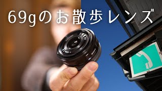 【ソニー単焦点レンズ】69gのパンケーキレンズが思いのほか良かった理由とは！？ E 20mm F28  SEL20F28  写真作例あり [upl. by Jsandye]