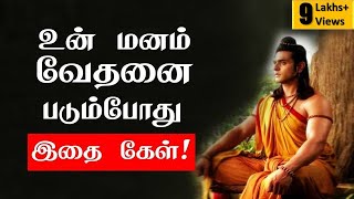 உன் மனம் வேதனை படும்போது இதை கேள் Tamil Motivation Quotes  chiselers academy [upl. by Barnum]