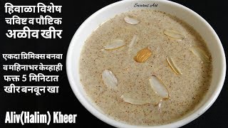 घरातील हे एक साहित्य मिसळून बनवा खमंग व दाट अळीव खीरalivachi kheerhalim kheergardencress kheer [upl. by Laith]