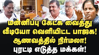 தமிழரை இழிவு செய்த பாஜக  மக்கள் கருத்து Nirmala Sitharaman  Finance Minister  Annamalai  BJP [upl. by Nacul]