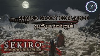 Sekiro Shadows Die Twice Story Explained شرح قصة سيكيرو [upl. by Lulu]