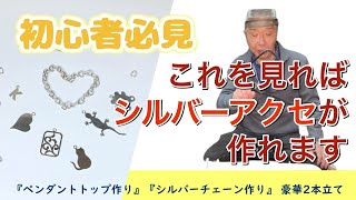 『誰でも簡単シルバーアクセ作り！』 プチプラのハンドメイド [upl. by Nebe88]