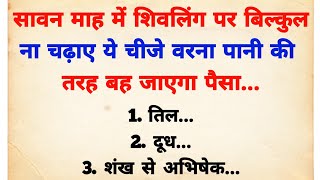 सावन माह में शिवलिंग पर भूलकर भी ना चढ़ाए ये चीजे वरना सारा पैसा बन जायेगा पानी  Sawan mah kab hai [upl. by Htrow235]