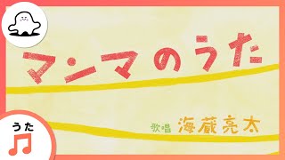 【赤ちゃんが泣きやむ歌】マンマのうた（うた：海蔵亮太）【東大赤ちゃんラボ監修！知育】 [upl. by Nivre282]