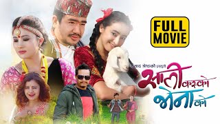 Sali Kasko Bhena Ko Nepali Comedy Full Movie  Wilson Bikram Rai Rajani Gurung Marishka Pokharel [upl. by Llenej]