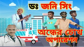 অন্ধের চোখ অপারেশন ডঃ জনি সিং Andhar Chok Operation DR Johnny Sing Bong Friends Comedy [upl. by Fondea]