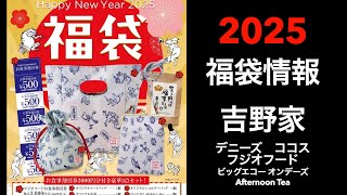 【2025福袋】福袋情報まとめ 吉野家 デニーズ ココス フジオフード ビッグエコー オンデーズ AfternoonTea【HAPPYBAG LUCKYBAG】福袋 福袋2025 [upl. by Polash379]