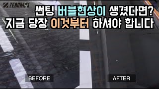 썬팅 버블현상이 생겼다면 지금 당장 이것 부터 하셔야 합니다 썬팅틴팅썬팅버블현상썬팅재시공 [upl. by Yraillih]