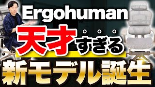 【Ergohuman PRO2】旧モデルから進化！オフィスチェア比較｜Ergohuman PRO2 Ottoman [upl. by Ayanaj528]