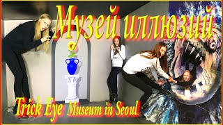 Музей обмана зрения в Сеуле Trick Eye Museum in Seoul ❤️❤️❤️ [upl. by Ladew]