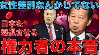 女性蔑視発言の森喜朗会長は「女性を差別してない」と言う。この本音が恐ろしい。無意識の差別意識が日本を衰退させる。一月万冊清水有高。平田悠貴 [upl. by Charmane]