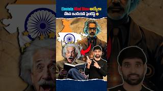 Einstein మైండ్ Blow అయ్యేలా చేసిన ఇండియన్ సైంటిస్ట్ 😳shortsfeed facts shortsvideo einstein [upl. by Docilla]