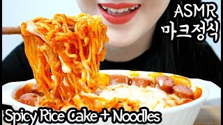 ASMR Spicy Cheesy Rice cake  Noodles 마크정식 리얼사운드 먹방 Sticky EATING SOUNDS NO TALKING MUKBANG [upl. by Esyned]