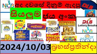 quot🔥 🔥 All NLB amp DLB Lottery Results 20241003 Discover Todays Winning Numbers in Sri Lanka 🎉quot [upl. by Raffo]