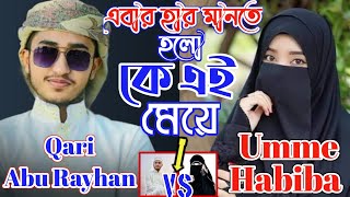 ক্বারী আবু রায়হান হার মানলেন কে এই মেয়ে  qari abu rayhan VS Umme Habiba  ডুয়েট গজল  Ms Media24 [upl. by Chilt499]