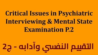 Critical Issues in Psychiatric Interviewing and Mental State Examination P2  التقييم النفسي وادابه [upl. by Aneeb357]