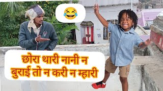 छोरा थारी नानी न बुराई तो न करी न म्हारी😂 hadoticomedy funny kota baran [upl. by Melnick]