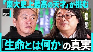 「東大史上最高の天才」が挑む”究極の謎”。解明すればノーベル賞？「なぜ生命は動くのか」の答えとは…【ホリエモン×岡田康志】 [upl. by Thibaud]