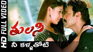 Nee Kallathoti Full HD Video Song  Tulasi Telugu Movie  Venkatesh  Nayanthara  Shriya  SP Music [upl. by Ronnica415]