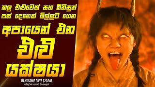 අපායෙන් එන එළු යක්ෂයා P1  Movie Review Sinhala  Home Cinema Sinhala [upl. by Gibrian]