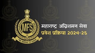 महाराष्ट्र अग्निशमन प्रवेश प्रकिर्या 2024 MFS Maharashtra [upl. by Gernhard585]