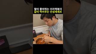 딸이 좋아하는 마라떡볶이 먹어주는 안버지 안성재 흑백요리사 미쉐린가이드 모수 광고아님 벨루가 [upl. by Erdrich]