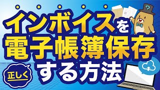 【インボイス×電子帳簿保存法】電子取引で受け取ったインボイスの保存方法を5分で解説！ [upl. by Linell]