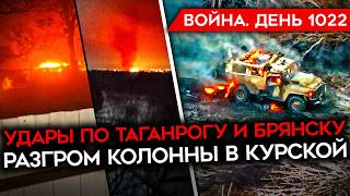 ДЕНЬ 1022 УДАРЫ ПО ТАГАНРОГУ И БРЯНСКУ РАЗБИТА КОЛОННА В КУРСКОЙ НЕПРИГОДНЫЕ ДОБРОВОЛЬЦЫ В ВС РФ [upl. by Amabel]