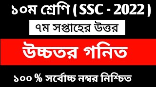 SSC 2022 7th Week Assignment  Class 10 7th Week Higher Math Assignment  SSC 2022 7th Week  Ans [upl. by Cristiano812]