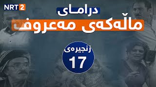 درامای ماڵەکەی مەعروف زنجیرەی ١٧  dramai mallakay maruf znjiray 17 [upl. by Niahs]