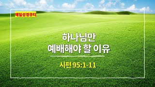 시편 95편 1절11절 하나님만 예배해야 할 이유  매일성경 큐티 새벽예배설교문 [upl. by Ainessey582]