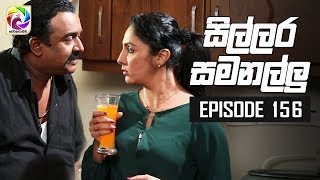 Sillara Samanallu Episode 156  quot සිල්ලර සමනල්ලු quot  සතියේ දිනවල රාත්‍රී 930 ට [upl. by Peterman]