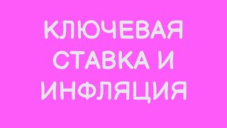 КАК КЛЮЧЕВАЯ СТАВКА ВЛИЯЕТ НА ИНФЛЯЦИЮ Мягкая и жесткая денежнокредитная политика ЦБ РФ shorts [upl. by Rosemaria]