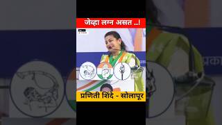 जेव्हा लग्न असत  Rahul Gandhi Praniti shinde pranitishinde rahulgandhi [upl. by Ennoira]