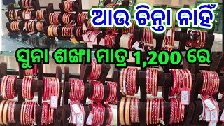 ମାତ୍ର 1 200 ରେ ସୁନା ଶଙ୍ଖା gold jewellery wedding viralvideo trendingvideo [upl. by Annaid]