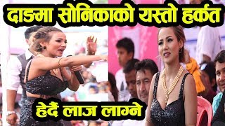 सोनीका रोकाको यस्तो हर्कत Sonica rokaya hot Sonika Hot Program [upl. by Lida340]