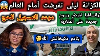 🚨الكزانة جبت الربحةترانسافيا تفرض رسوم على المغاربةالغش بالعلالي📢موعد التسجيل للحج [upl. by Giorgi985]